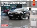 太原福特福克斯購車贈送導航 現車供應