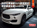 瑪莎拉蒂首款SUV接受預(yù)定中 解讀Levante