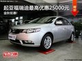 起亞福瑞迪全系鉅惠 最高優(yōu)惠2.23萬元!