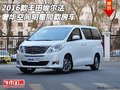 2016款豐田埃爾法 奢華空間明星同款房車