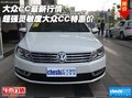 大眾CC最新行情 超強(qiáng)靈敏度大眾CC特惠價(jià)