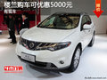樓蘭購(gòu)車可優(yōu)惠5000元 店內(nèi)現(xiàn)車在售