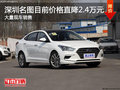 深圳現(xiàn)代名圖優(yōu)惠2.4萬降價(jià)競爭別克威朗