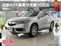 重慶謳歌RDX最高可優惠10萬元 有現車