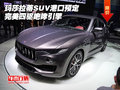 玛莎拉蒂SUV港口预定 完美四驱咆哮引擎