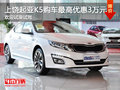 上饒起亞K5購車優(yōu)惠3萬 提供試乘試駕