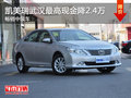 凯美瑞武汉最高现金降2.4万 畅销中级车