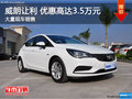 深圳別克威朗優(yōu)惠3.81萬(wàn) 競(jìng)爭(zhēng)福特?？怂?></a>
</dt>
<dd class=