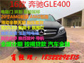 16款奔馳GLE400最全配置表 二月購車價格