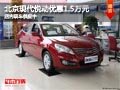 太原北京現代悅動優惠1.5萬 現車供應中
