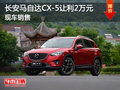 长安马自达CX-5让利促销2万元 现车销售