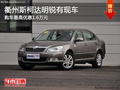 衢州斯柯达明锐最高优惠1.6万 部分现车