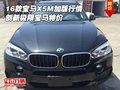 16款宝马X5M加版行情 创新极限宝马特价