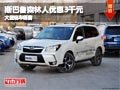忻州斯巴鲁森林人优惠3千元 有现车供应