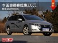 玉溪昆明本田奥德赛综合优惠2.2万元