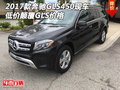 2017款奔馳GLS450現(xiàn)車 低價顛覆GLS價格