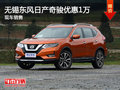 無錫東風(fēng)日產(chǎn)奇駿優(yōu)惠1萬 競(jìng)爭(zhēng)途觀L
