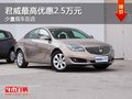 重庆君威最高优惠2.5万元 少量现车在店