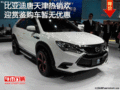 比亚迪唐天津热销欢迎赏鉴购车暂无优惠