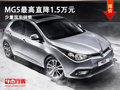 大同MG5最高直降1.5萬元 少量現(xiàn)車銷售中