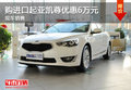 天津購進口起亞凱尊優惠6萬元 現車銷售