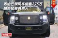喬治巴頓現車銷售275萬 越野猛獸真男人