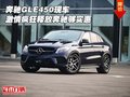 奔馳GLE450現車 激情瘋狂釋放奔馳夠實惠