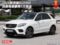 16款奔馳GLE400  完美駕感豪降5萬現(xiàn)金
