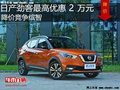 日產(chǎn)勁客最高優(yōu)惠2萬元 降價(jià)競(jìng)爭(zhēng)繽智