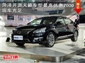 菏澤開源天籟最高優惠7000元現車充足