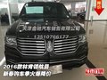 2016款林肯領航員  新春購車季火爆降價