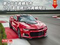 第六代大黃蜂發(fā)布 16款雪佛蘭大黃蜂預(yù)定