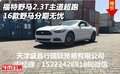 福特野馬2.3T主道超跑 16款野馬分期無憂