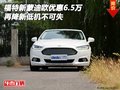 福特新蒙迪欧优惠6.5万 再降新低销量王