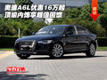 奧迪A6L優(yōu)惠16萬起 頂級內(nèi)飾享超值回饋