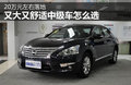 20萬元左右落地 又大又舒適中級車怎么選