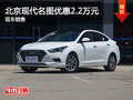 無錫北京現(xiàn)代名圖讓利2.2萬 競爭思域