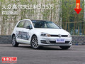 大众高尔夫让利3.15万 竞争马自达3