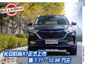 新款長安歐尚X7正式上市 7.77萬起售 安全配置全面升級(jí)