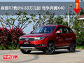 森雅R7售價6.69萬元起 競爭奔騰X40