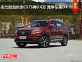 实力担当长安CS75降0.4万 竞争东南DX 7