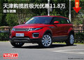 天津购揽胜极光优惠11.8万 现车销售