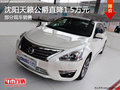 沈陽天籟公爵直降1.5萬元 部分現車銷售