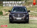 福特銳界現(xiàn)車(chē)優(yōu)惠5萬(wàn) 送2萬(wàn)國(guó)慶銳界禮包