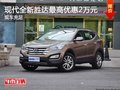 南宁北京现代全新胜达最高降价2万元