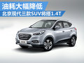 北京現代3款SUV搭1.4T引擎 油耗大幅降低