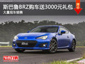 斯巴鲁BRZ送3000元礼包 降价竞争丰田86