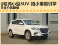 哈弗小SUV售價再探底 小排量引擎上身