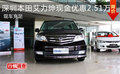 深圳本田艾力紳現(xiàn)金優(yōu)惠2.51萬 現(xiàn)車充足