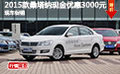 2015款桑塔納現(xiàn)金優(yōu)惠3000元 現(xiàn)車促銷